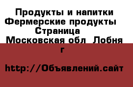 Продукты и напитки Фермерские продукты - Страница 2 . Московская обл.,Лобня г.
